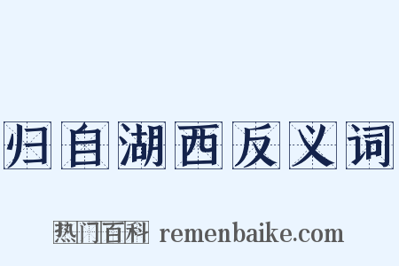 归自湖西反义词是什么意思的图片